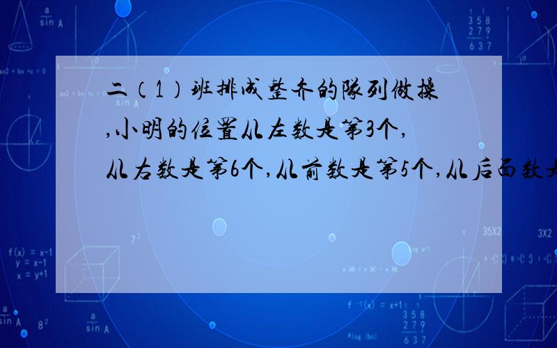 二（1）班排成整齐的队列做操,小明的位置从左数是第3个,从右数是第6个,从前数是第5个,从后面数是第3个