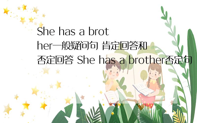 She has a brother一般疑问句 肯定回答和否定回答 She has a brother否定句