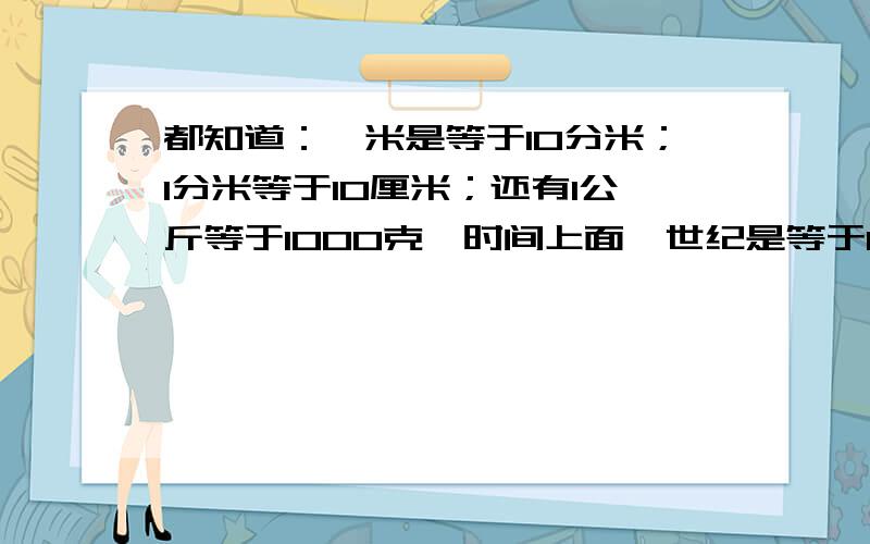 都知道：一米是等于10分米；1分米等于10厘米；还有1公斤等于1000克,时间上面一世纪是等于100年的.为什么将一分钟规定为60秒呢?这里在科学史上有什么典故吗?