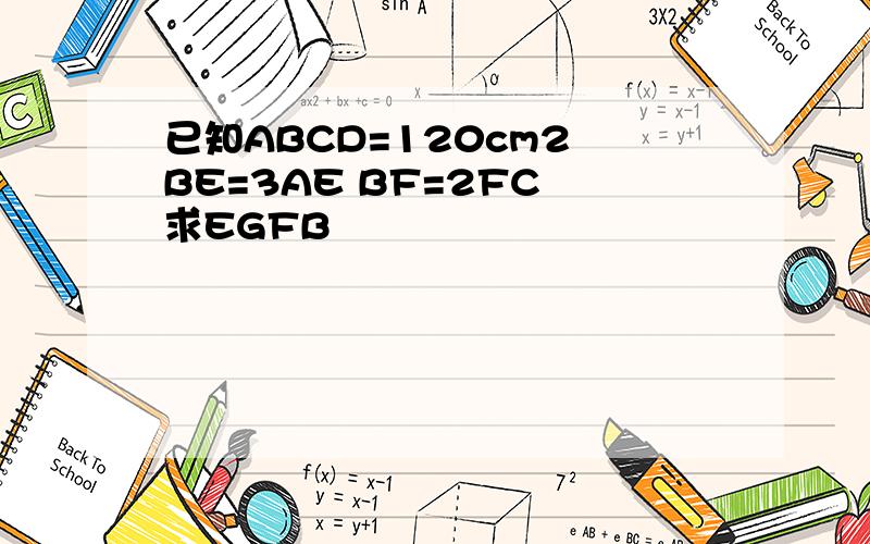 已知ABCD=120cm2 BE=3AE BF=2FC 求EGFB