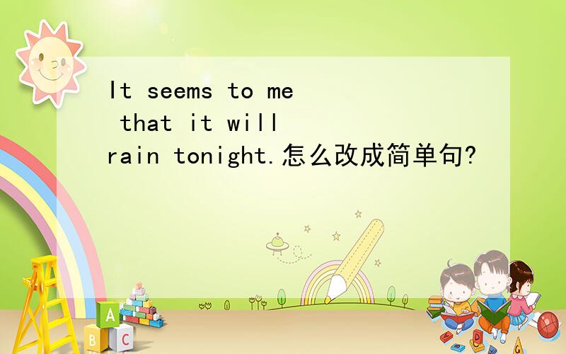 It seems to me that it will rain tonight.怎么改成简单句?