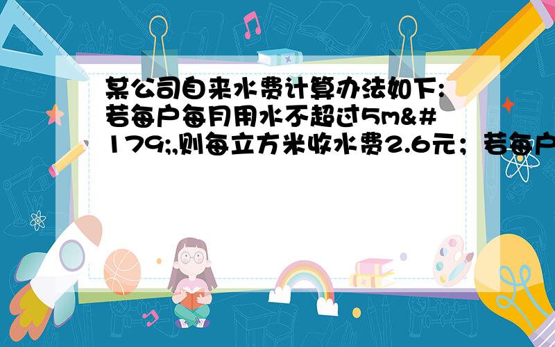 某公司自来水费计算办法如下:若每户每月用水不超过5m³,则每立方米收水费2.6元；若每户每月用水超过5m³,则超出部分每立方米收取较高的定额费用.2月份,陈家用水量是李家用水量的三