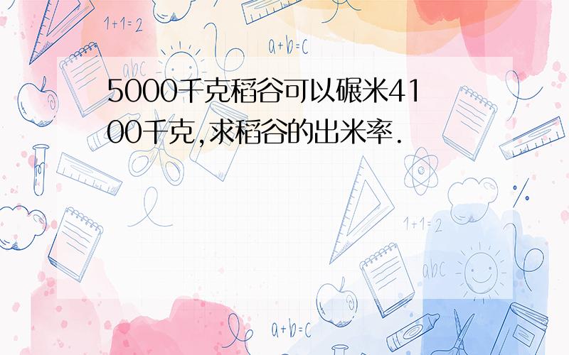 5000千克稻谷可以碾米4100千克,求稻谷的出米率.