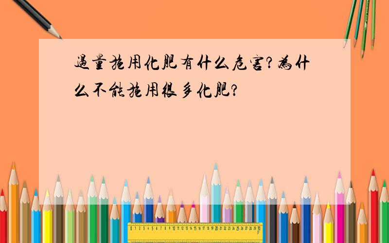 过量施用化肥有什么危害?为什么不能施用很多化肥?