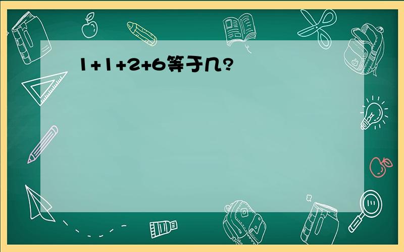 1+1+2+6等于几?