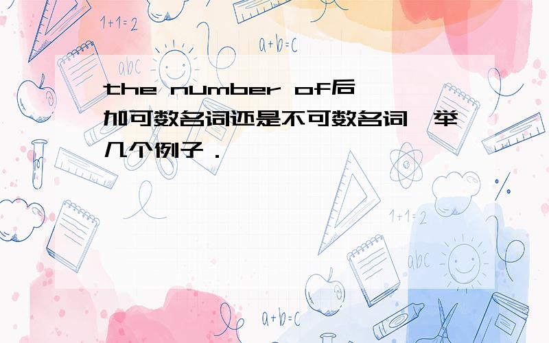 the number of后加可数名词还是不可数名词,举几个例子．