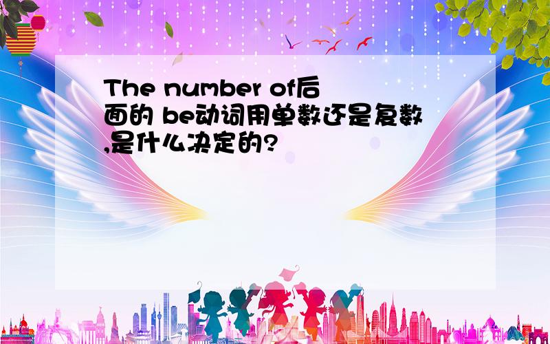 The number of后面的 be动词用单数还是复数,是什么决定的?