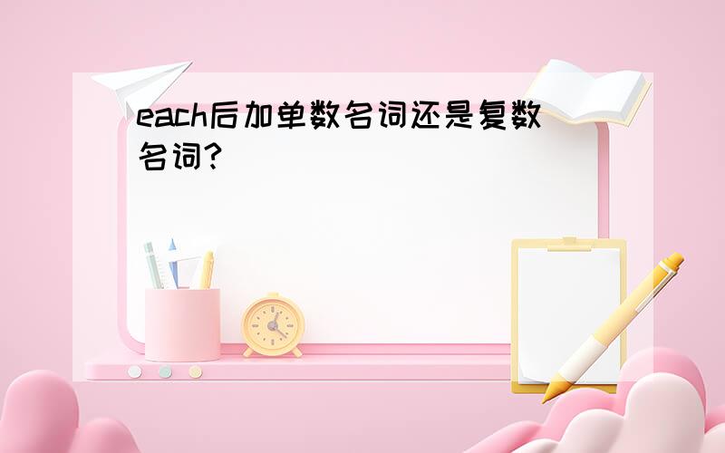 each后加单数名词还是复数名词?