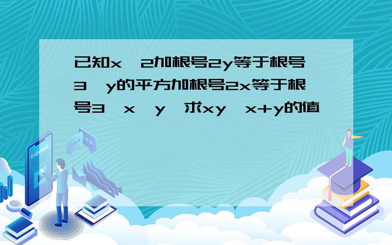 已知x^2加根号2y等于根号3,y的平方加根号2x等于根号3,x≠y,求xy,x+y的值