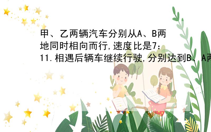 甲、乙两辆汽车分别从A、B两地同时相向而行,速度比是7：11.相遇后辆车继续行驶,分别达到B、A两地后立即返回,当第二次相遇时,甲车距B地80km,A、B两地相距多少千米?