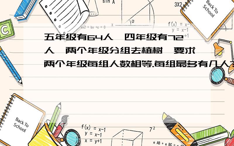 五年级有64人,四年级有72人,两个年级分组去植树,要求两个年级每组人数相等.每组最多有几人?四五年级共分成了几组?