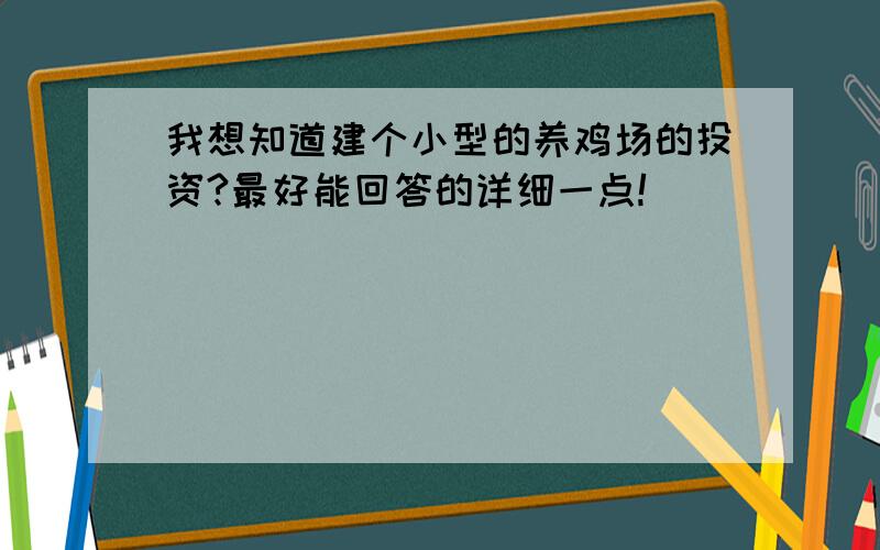 我想知道建个小型的养鸡场的投资?最好能回答的详细一点!