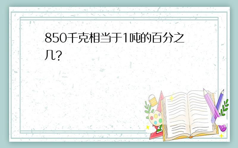 850千克相当于1吨的百分之几?