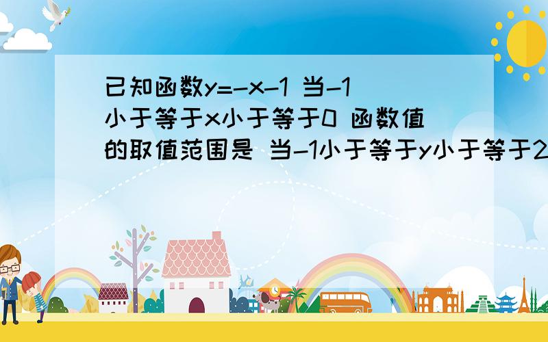 已知函数y=-x-1 当-1小于等于x小于等于0 函数值的取值范围是 当-1小于等于y小于等于2 自变量X的取值范围