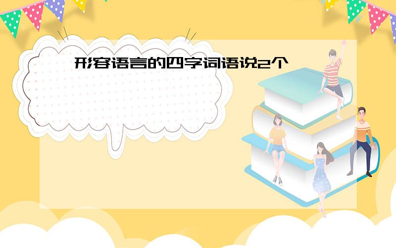 形容语言的四字词语说2个