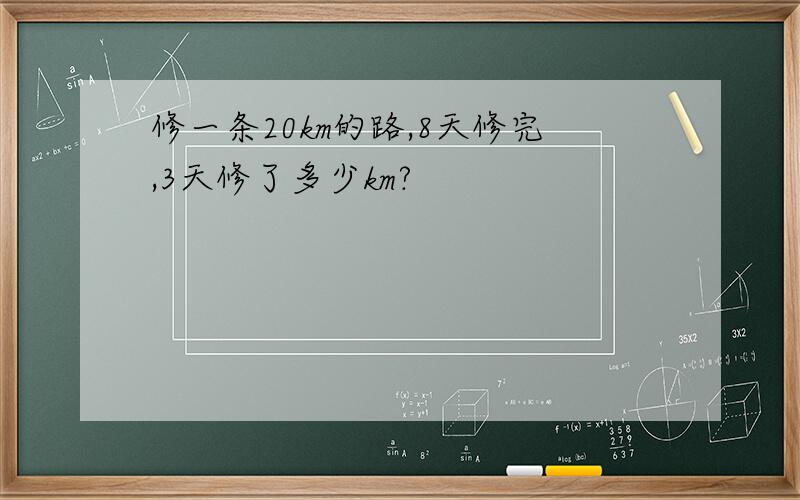 修一条20km的路,8天修完,3天修了多少km?