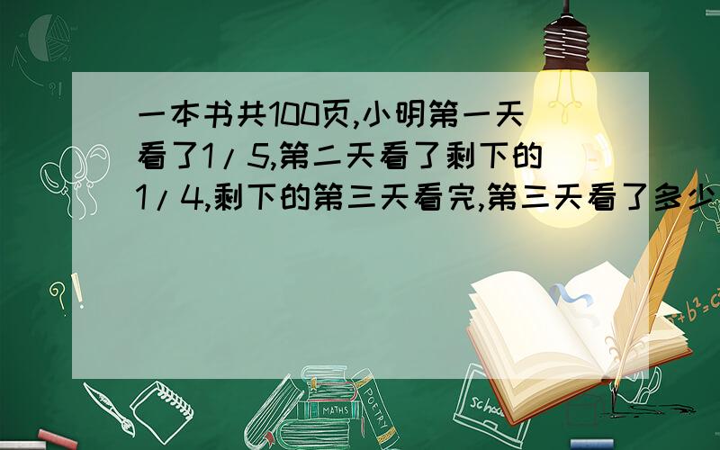 一本书共100页,小明第一天看了1/5,第二天看了剩下的1/4,剩下的第三天看完,第三天看了多少页?