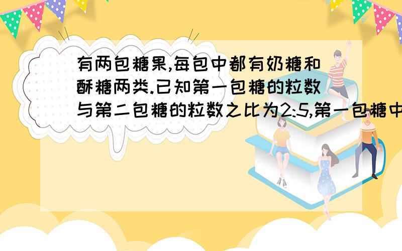 有两包糖果,每包中都有奶糖和酥糖两类.已知第一包糖的粒数与第二包糖的粒数之比为2:5,第一包糖中奶糖占30%,并且当把两包糖合在一起后,奶糖和酥糖数量一样.在第二包糖中,酥糖所占的百分
