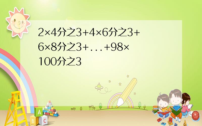 2×4分之3+4×6分之3+6×8分之3+...+98×100分之3