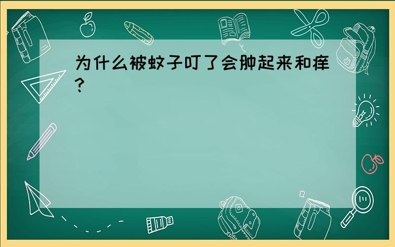 为什么被蚊子叮了会肿起来和痒?