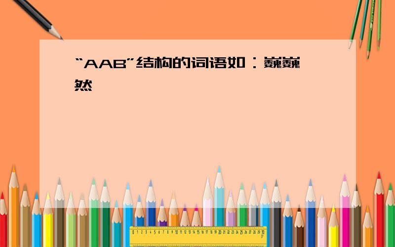 “AAB”结构的词语如：巍巍然