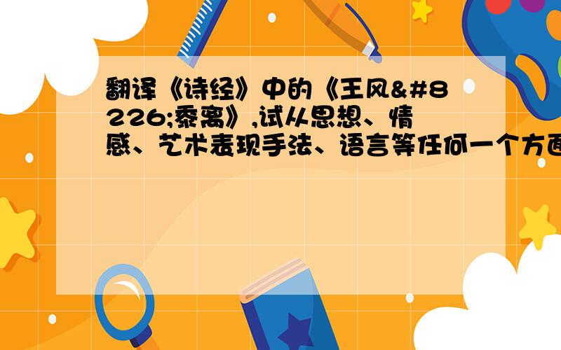 翻译《诗经》中的《王风•黍离》,试从思想、情感、艺术表现手法、语言等任何一个方面赏析.