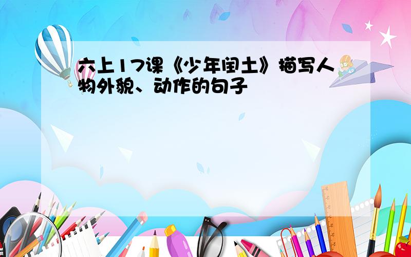 六上17课《少年闰土》描写人物外貌、动作的句子