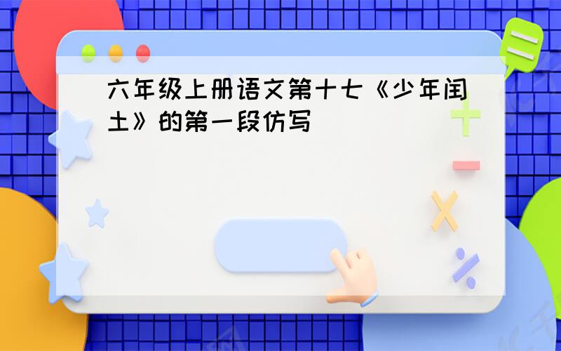 六年级上册语文第十七《少年闰土》的第一段仿写