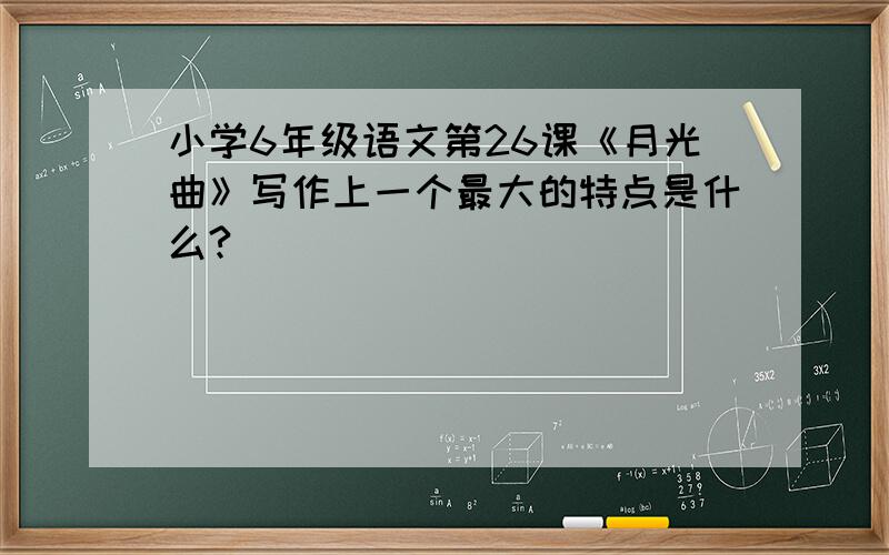 小学6年级语文第26课《月光曲》写作上一个最大的特点是什么?