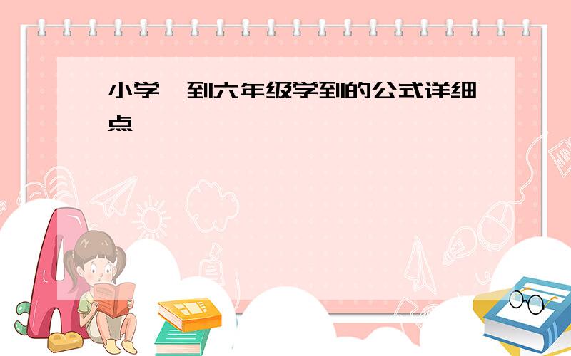 小学一到六年级学到的公式详细点