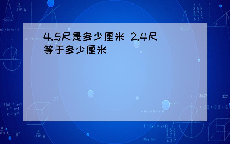 4.5尺是多少厘米 2.4尺等于多少厘米