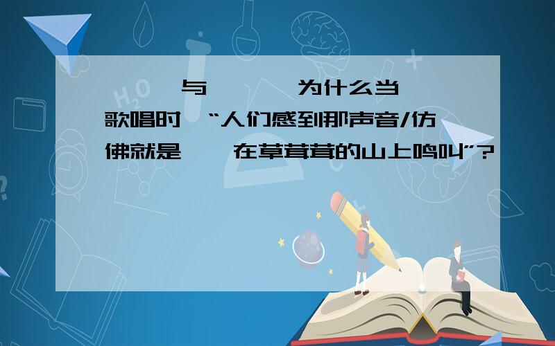 《蝈蝈与蛐蛐》 为什么当蛐蛐歌唱时,“人们感到那声音/仿佛就是蝈蝈在草茸茸的山上鸣叫”?