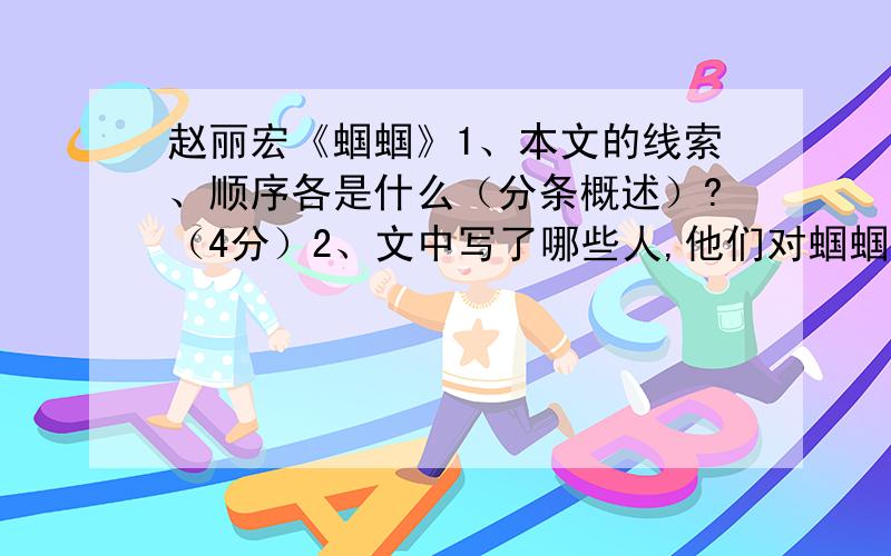 赵丽宏《蝈蝈》1、本文的线索、顺序各是什么（分条概述）?（4分）2、文中写了哪些人,他们对蝈蝈的态度各是怎样的（分条概述）?（6分）1 2 3 3、“白发老人用只有自己能听见的声音叹息