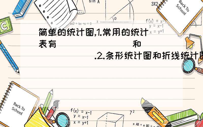 简单的统计图,1.常用的统计表有________和_________.2.条形统计图和折线统计图都用___________表示一定的数量.3.扇形统计图用___________的面积表示总数,用圆内_________的面积表示所占总数的__________.4