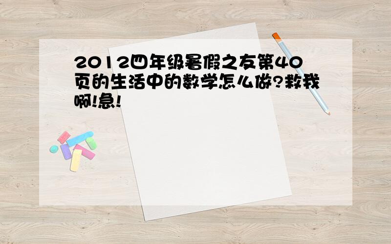 2012四年级暑假之友第40页的生活中的数学怎么做?救我啊!急!