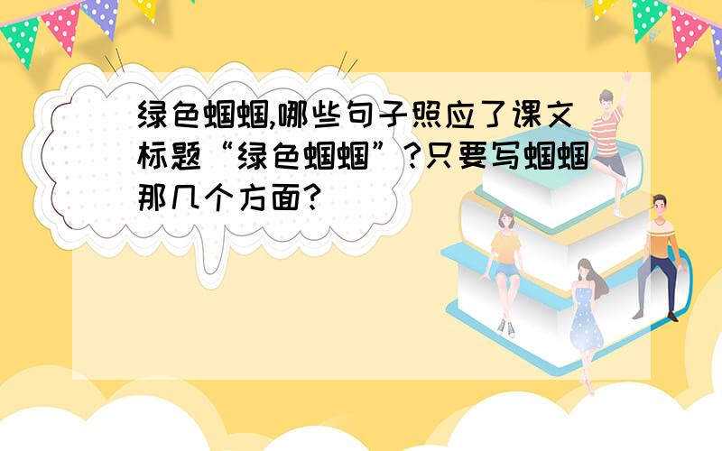 绿色蝈蝈,哪些句子照应了课文标题“绿色蝈蝈”?只要写蝈蝈那几个方面?