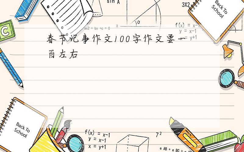 春节记事作文100字作文要一百左右