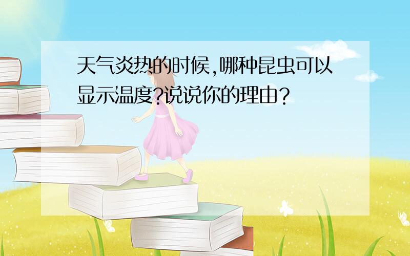 天气炎热的时候,哪种昆虫可以显示温度?说说你的理由？