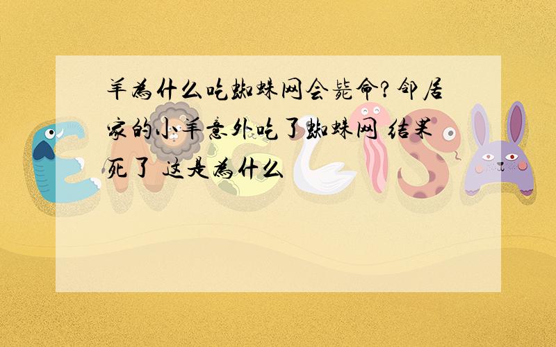 羊为什么吃蜘蛛网会毙命?邻居家的小羊意外吃了蜘蛛网 结果死了 这是为什么