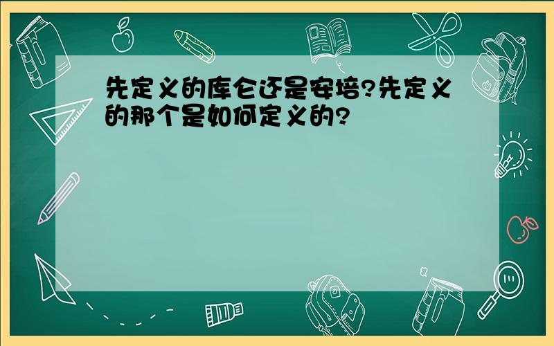 先定义的库仑还是安培?先定义的那个是如何定义的?