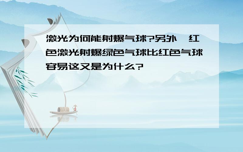 激光为何能射爆气球?另外,红色激光射爆绿色气球比红色气球容易这又是为什么?