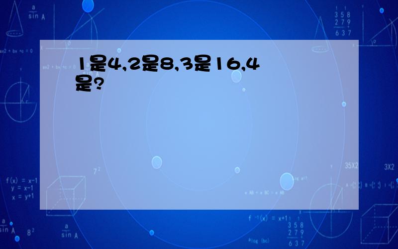 1是4,2是8,3是16,4是?