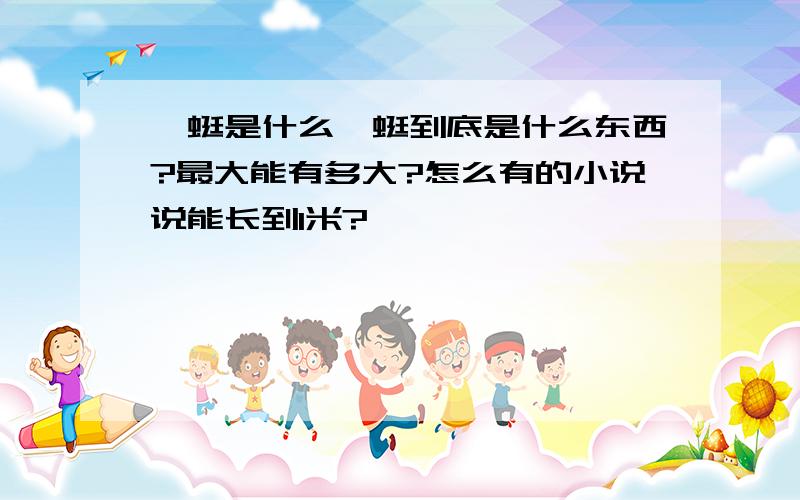 蚰蜓是什么蚰蜓到底是什么东西?最大能有多大?怎么有的小说说能长到1米?