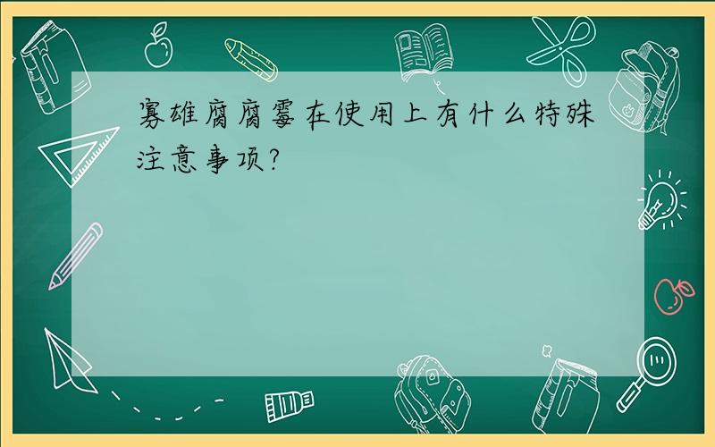 寡雄腐腐霉在使用上有什么特殊注意事项?