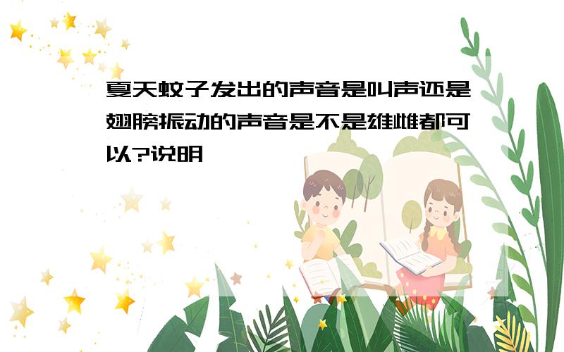 夏天蚊子发出的声音是叫声还是翅膀振动的声音是不是雄雌都可以?说明