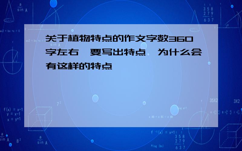 关于植物特点的作文字数360字左右,要写出特点,为什么会有这样的特点