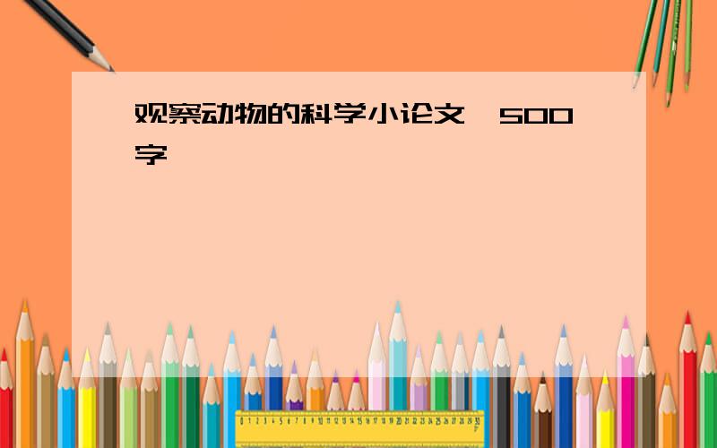 观察动物的科学小论文,500字