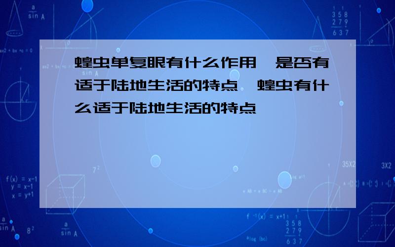 蝗虫单复眼有什么作用,是否有适于陆地生活的特点,蝗虫有什么适于陆地生活的特点