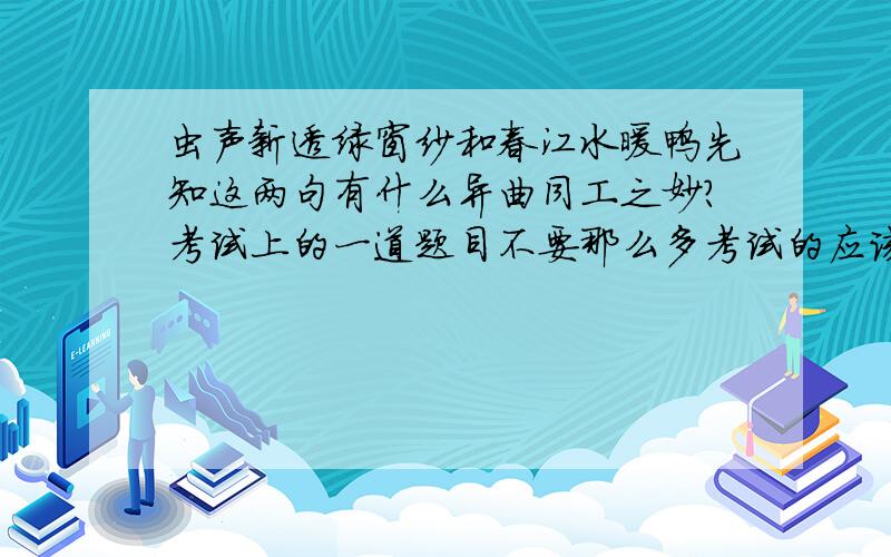 虫声新透绿窗纱和春江水暖鸭先知这两句有什么异曲同工之妙?考试上的一道题目不要那么多考试的应该怎么回答一下说一下我再给我五分行不?