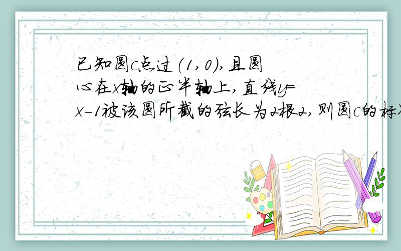 已知圆c点过（1,0）,且圆心在x轴的正半轴上,直线y=x-1被该圆所截的弦长为2根2,则圆c的标准方程?
